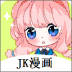 jk漫画2024