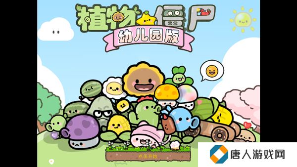 植物大战僵尸幼儿园版