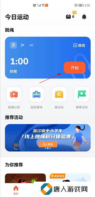 天天跳绳app使用教程
