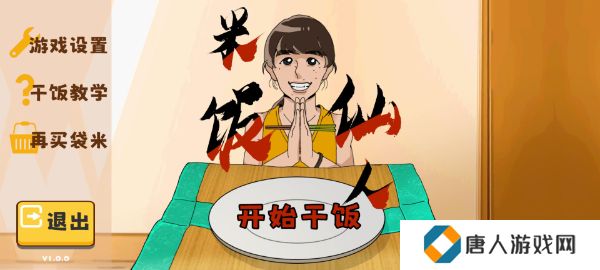 米饭仙人自制版