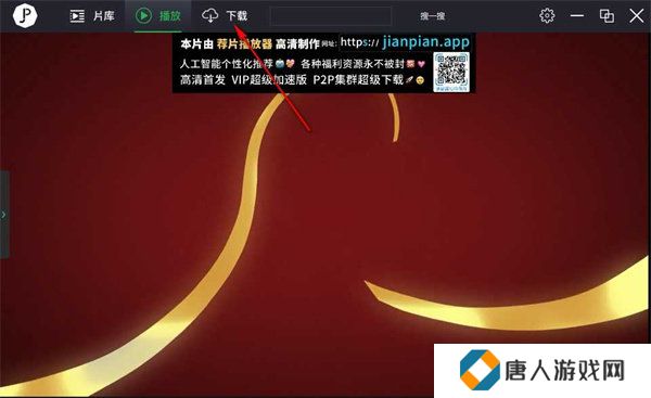 荐片推荐播放器