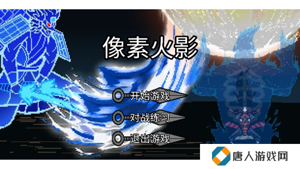像素火影巅峰斑