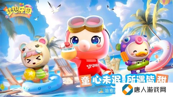 梦想乐园