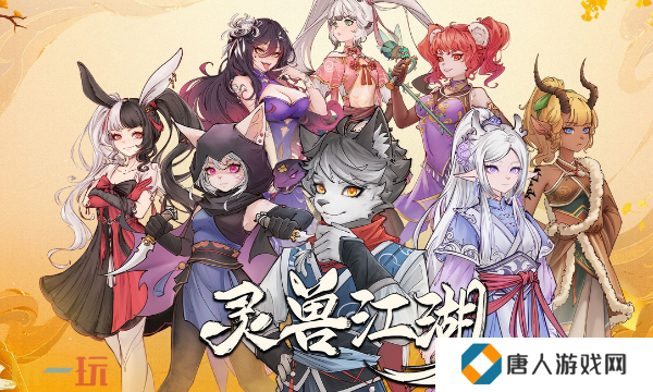 灵兽江湖新手怎么玩 新手必看入门攻略