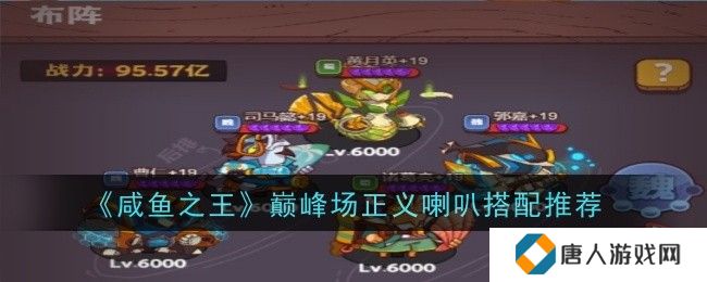 咸鱼之王巅峰场正义喇叭怎么搭配？巅峰场正义喇叭搭配攻略[多图]图片1