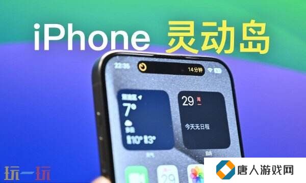 苹果灵动岛功能怎么玩 2025苹果灵动岛功能设置最新玩法